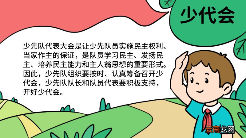 少代会手抄报图片简单 少代会手抄报怎么画