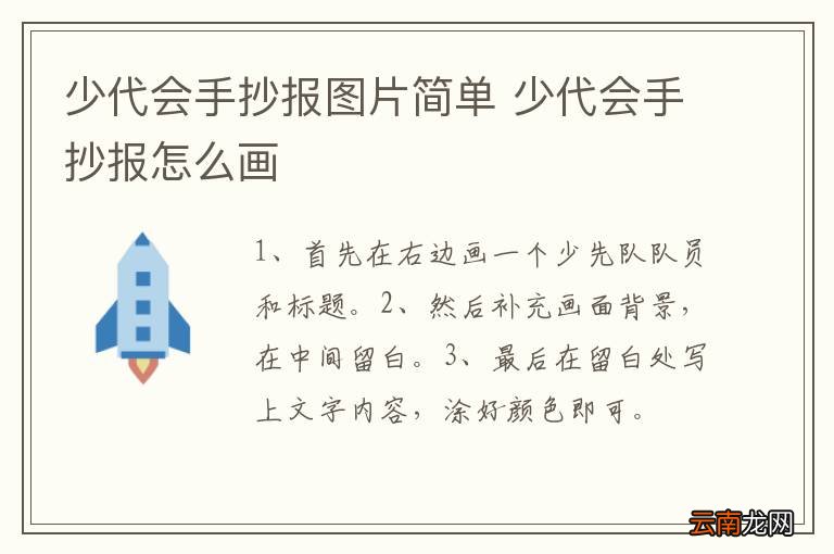 少代会手抄报图片简单 少代会手抄报怎么画