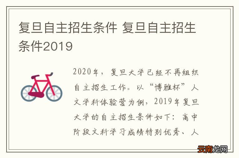 复旦自主招生条件 复旦自主招生条件2019
