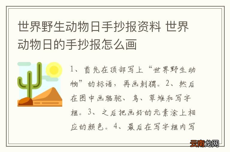 世界野生动物日手抄报资料 世界动物日的手抄报怎么画