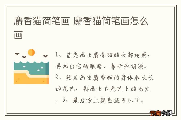 麝香猫简笔画 麝香猫简笔画怎么画