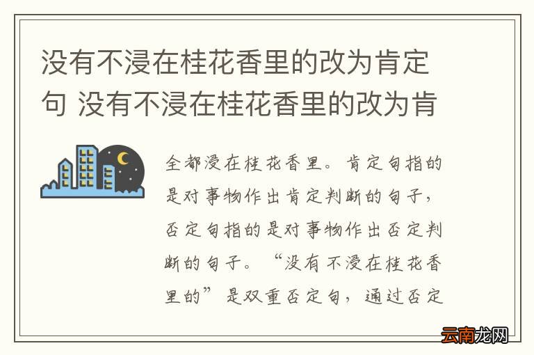 没有不浸在桂花香里的改为肯定句 没有不浸在桂花香里的改为肯定句怎么改