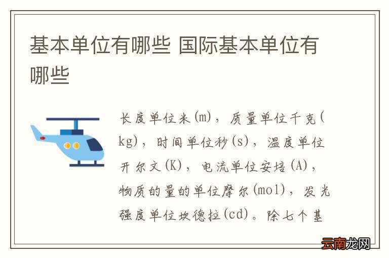 基本单位有哪些 国际基本单位有哪些