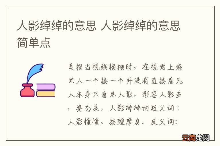 人影绰绰的意思 人影绰绰的意思简单点