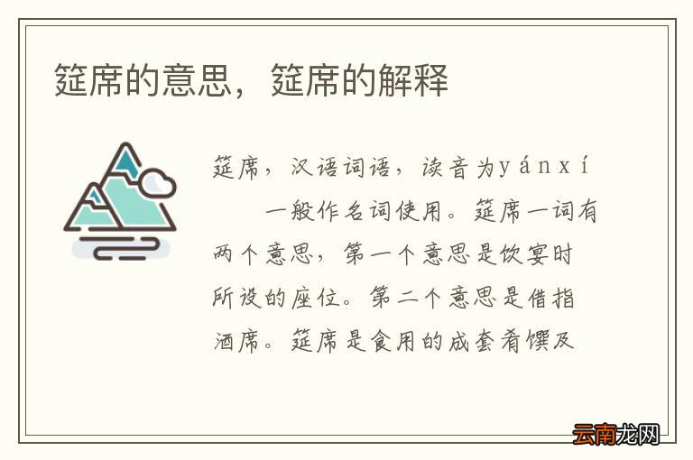 筵席的意思，筵席的解释