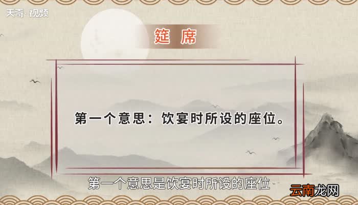 筵席的意思，筵席的解释