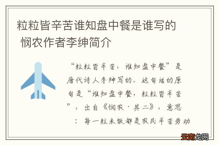 粒粒皆辛苦谁知盘中餐是谁写的 悯农作者李绅简介