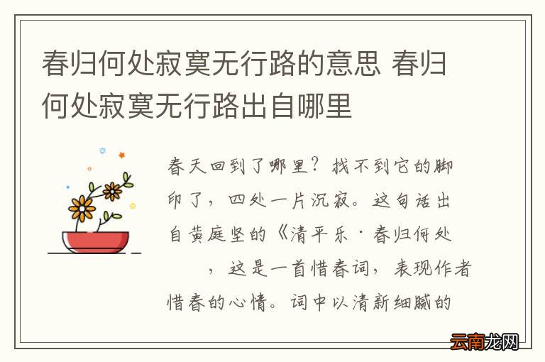 春归何处寂寞无行路的意思 春归何处寂寞无行路出自哪里