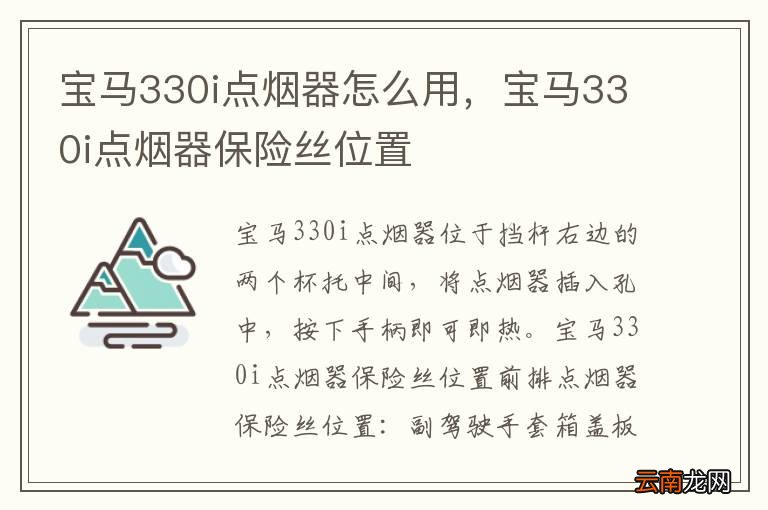宝马330i点烟器怎么用，宝马330i点烟器保险丝位置