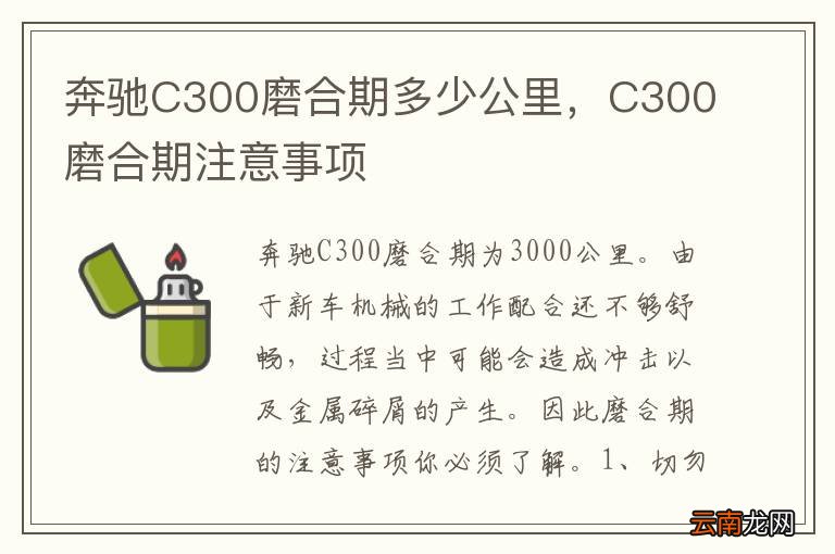 奔驰C300磨合期多少公里，C300磨合期注意事项