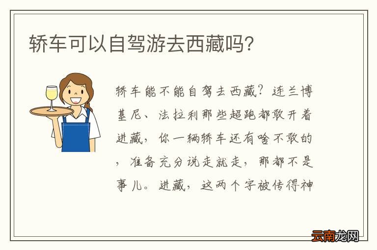 轿车可以自驾游去西藏吗？