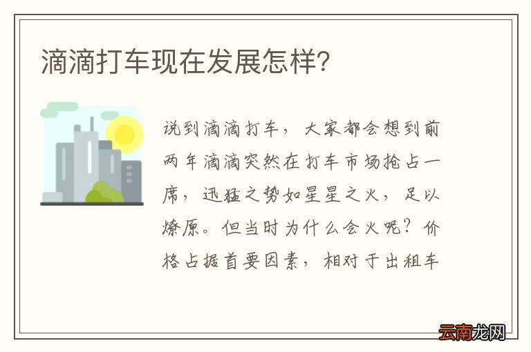 滴滴打车现在发展怎样？