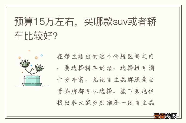 预算15万左右，买哪款suv或者轿车比较好？