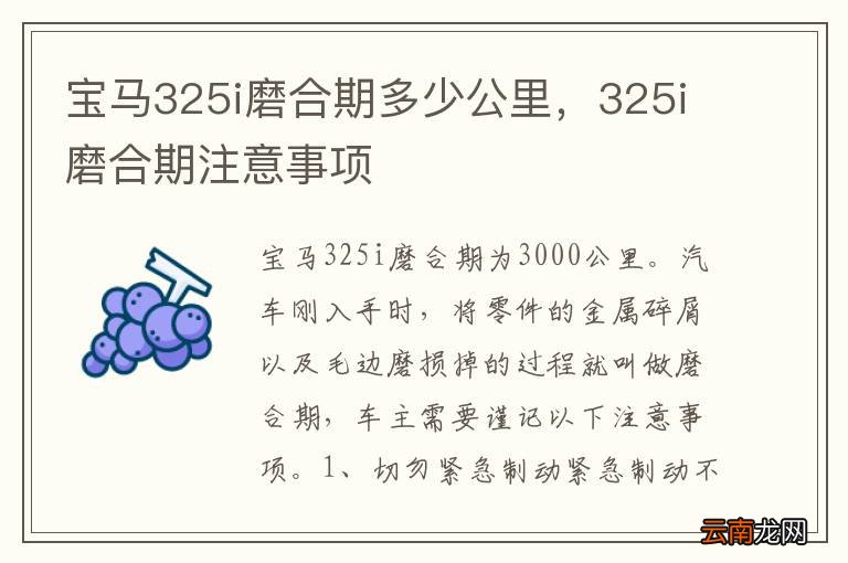 宝马325i磨合期多少公里，325i磨合期注意事项