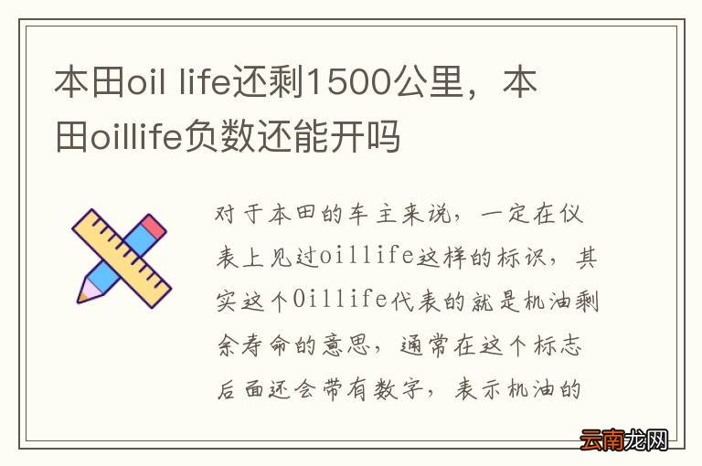 本田oil life还剩1500公里，本田oillife负数还能开吗
