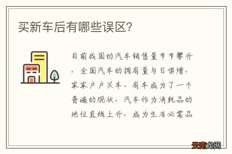 买新车后有哪些误区？