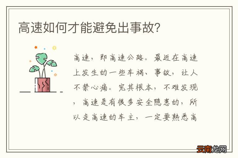 高速如何才能避免出事故？