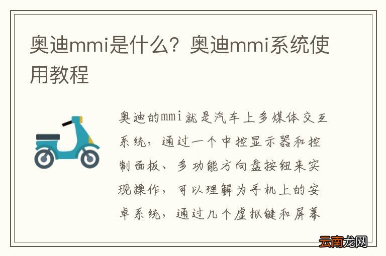 奥迪mmi是什么？奥迪mmi系统使用教程