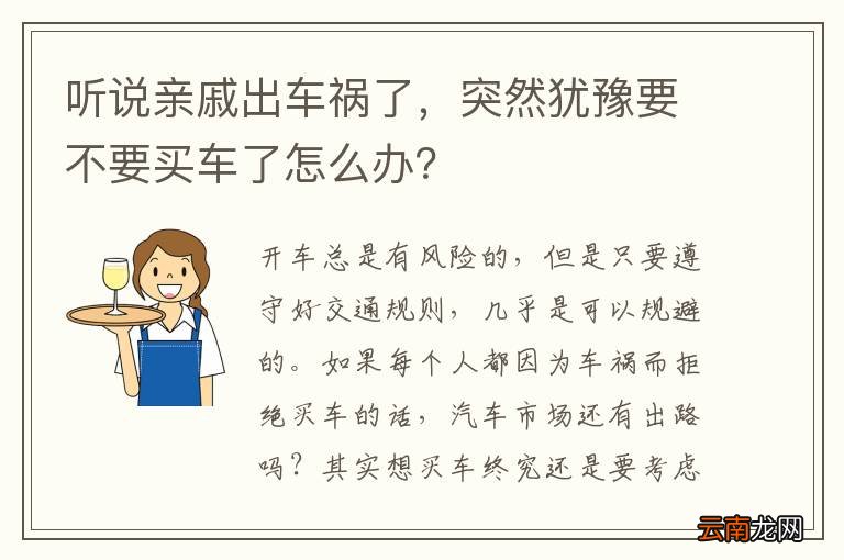 听说亲戚出车祸了，突然犹豫要不要买车了怎么办？
