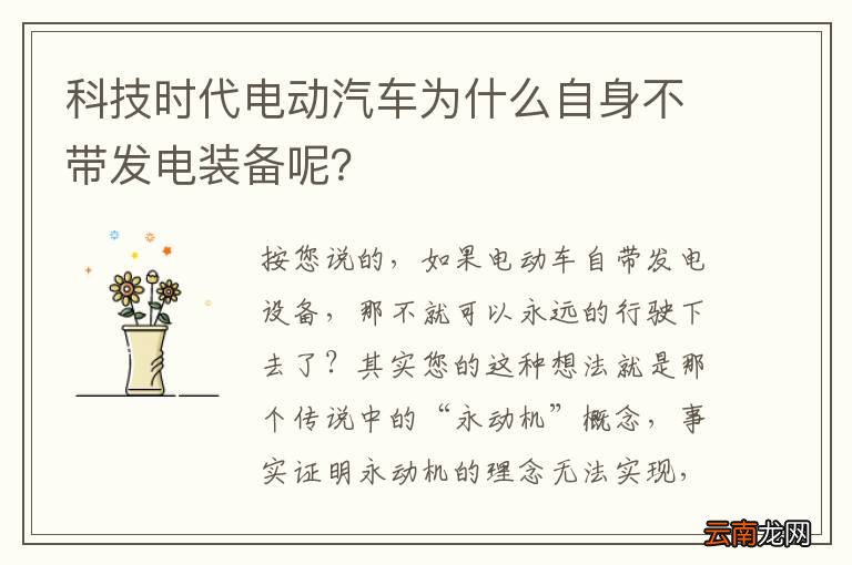 科技时代电动汽车为什么自身不带发电装备呢？