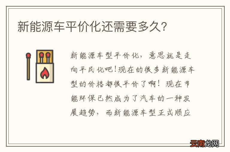 新能源车平价化还需要多久？