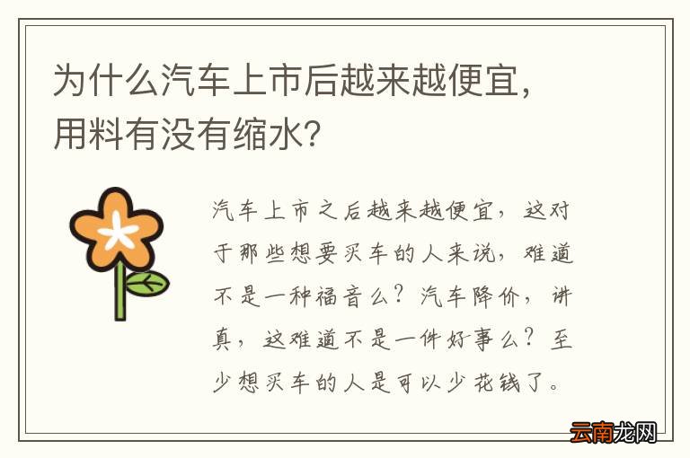 为什么汽车上市后越来越便宜，用料有没有缩水？