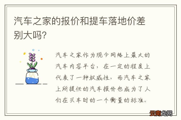 汽车之家的报价和提车落地价差别大吗？