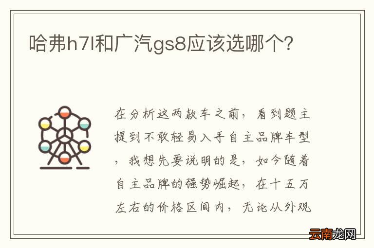哈弗h7l和广汽gs8应该选哪个？