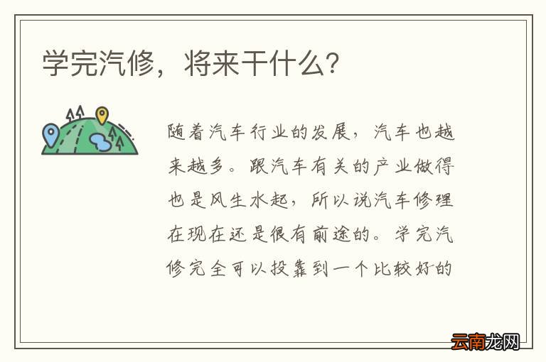 学完汽修，将来干什么？