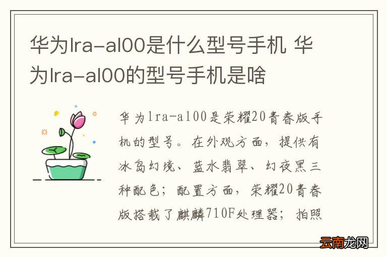 华为lra-al00是什么型号手机 华为lra-al00的型号手机是啥