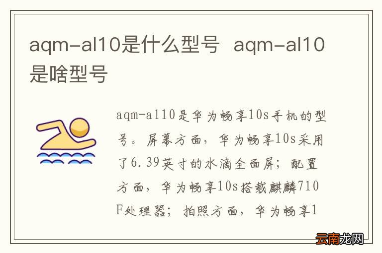 aqm-al10是什么型号aqm-al10是啥型号