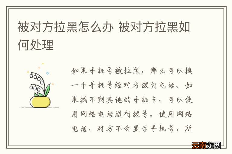 被对方拉黑怎么办 被对方拉黑如何处理