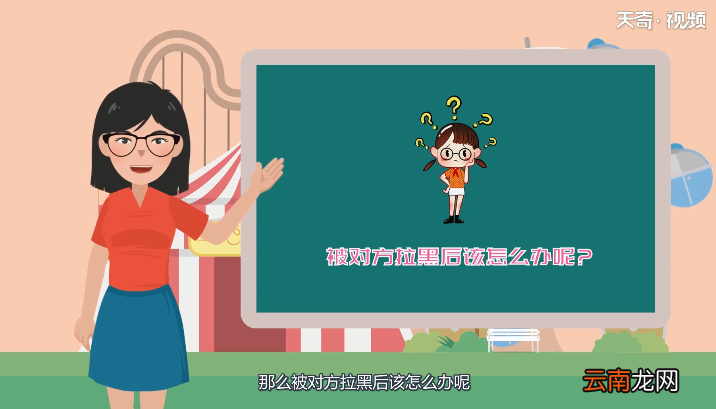 被对方拉黑怎么办 被对方拉黑如何处理