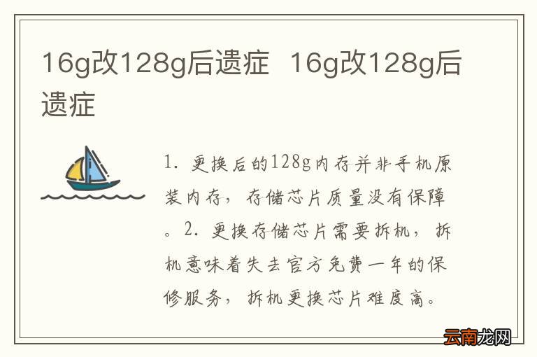16g改128g后遗症16g改128g后遗症