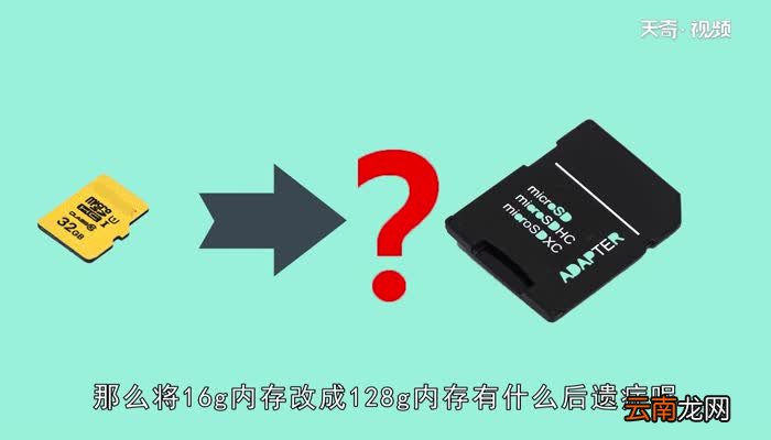 16g改128g后遗症16g改128g后遗症