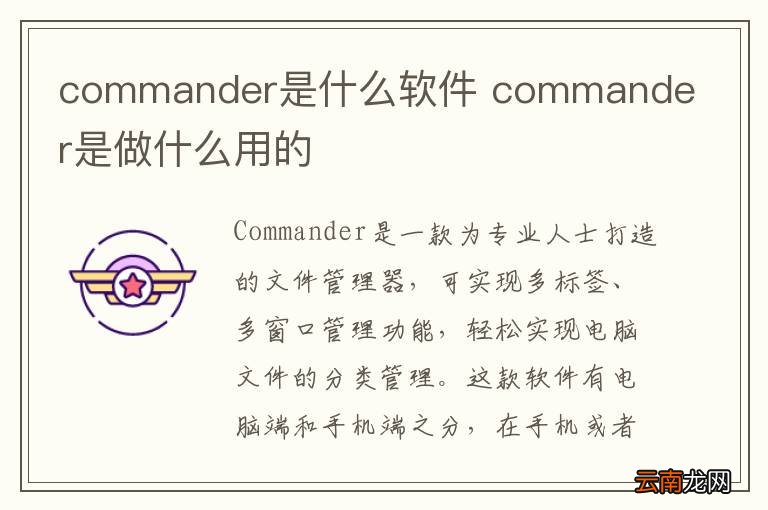 commander是什么软件 commander是做什么用的