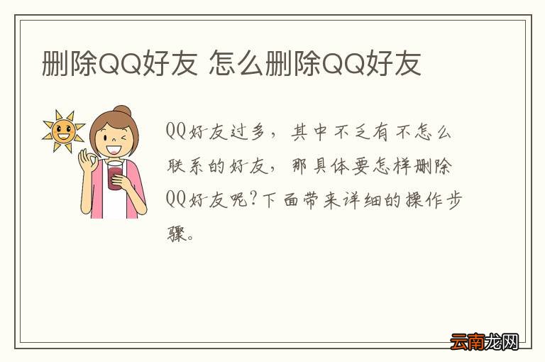 删除QQ好友 怎么删除QQ好友
