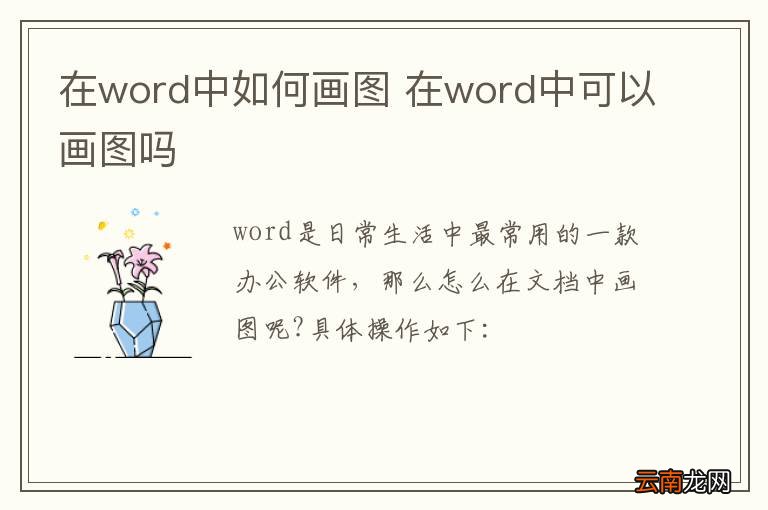 在word中如何画图 在word中可以画图吗