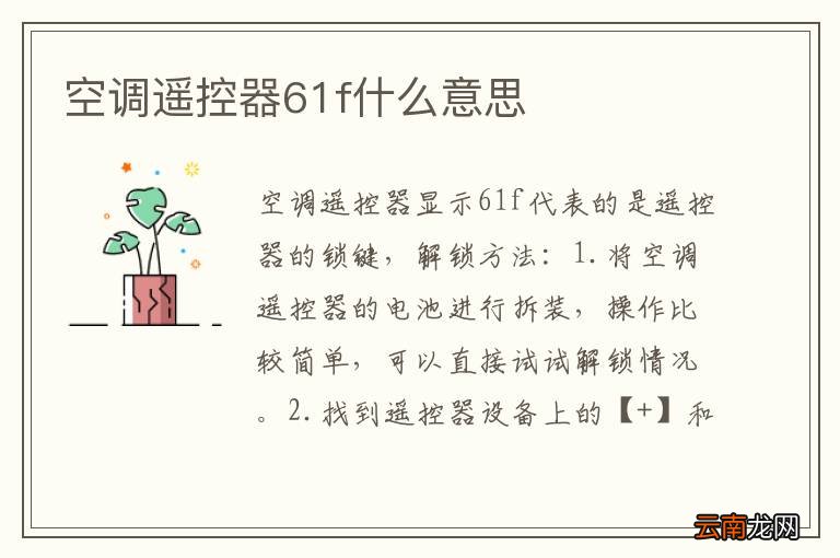 空调遥控器61f什么意思