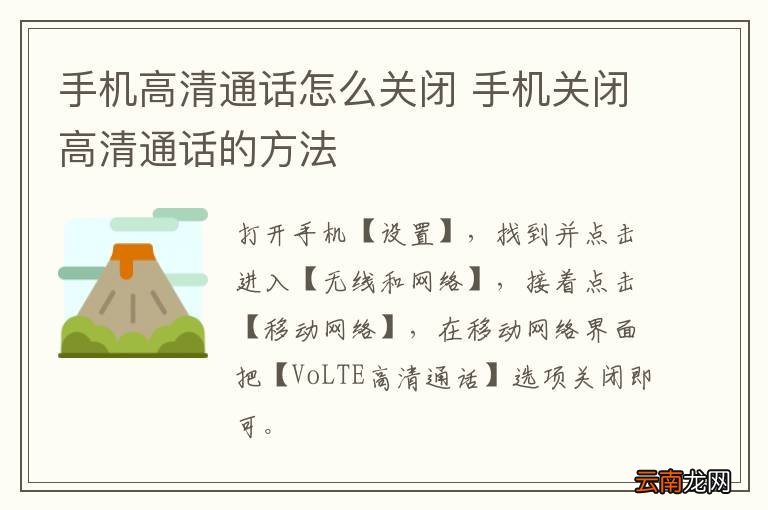 手机高清通话怎么关闭 手机关闭高清通话的方法