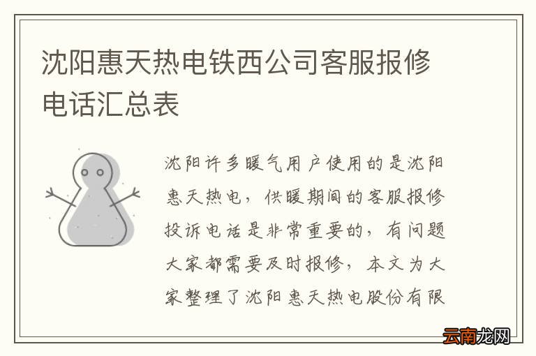 沈阳惠天热电铁西公司客服报修电话汇总表