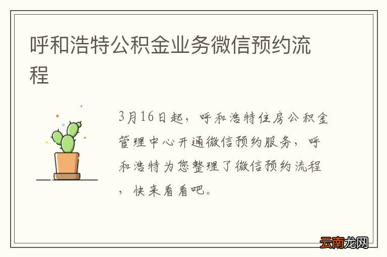 呼和浩特公积金业务微信预约流程