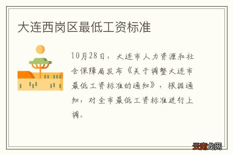大连西岗区最低工资标准