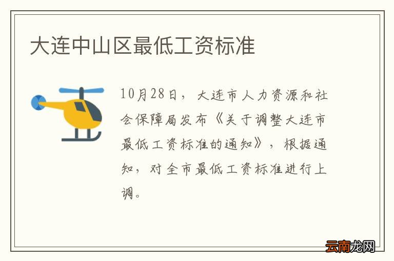 大连中山区最低工资标准