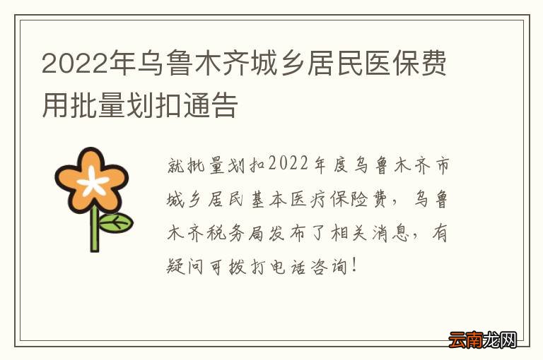 2022年乌鲁木齐城乡居民医保费用批量划扣通告