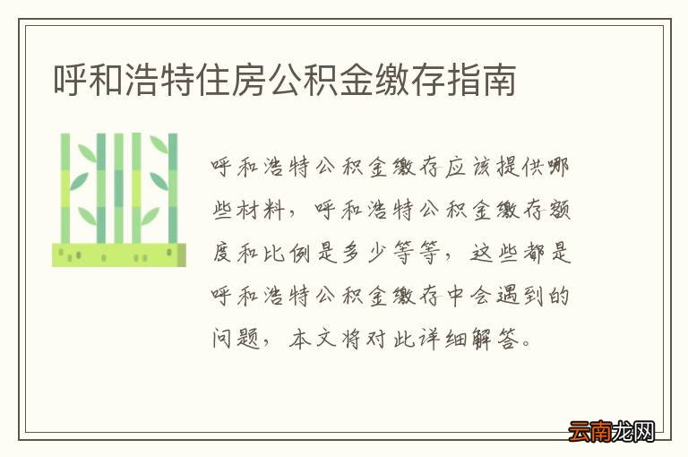 呼和浩特住房公积金缴存指南