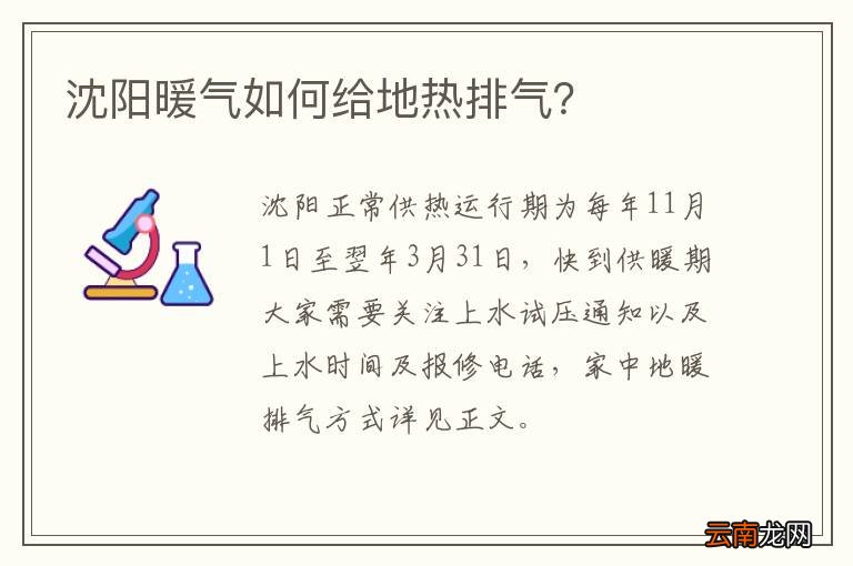 沈阳暖气如何给地热排气？