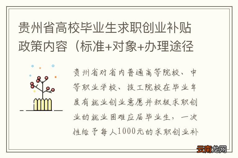 标准+对象+办理途径 贵州省高校毕业生求职创业补贴政策内容