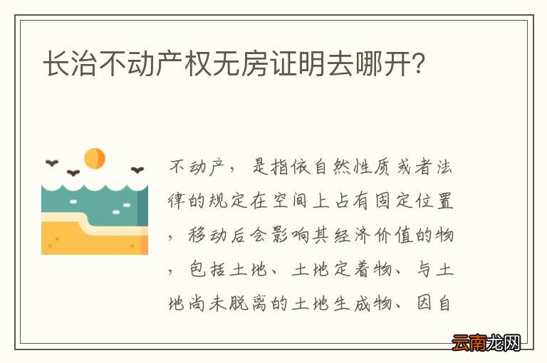 长治不动产权无房证明去哪开？