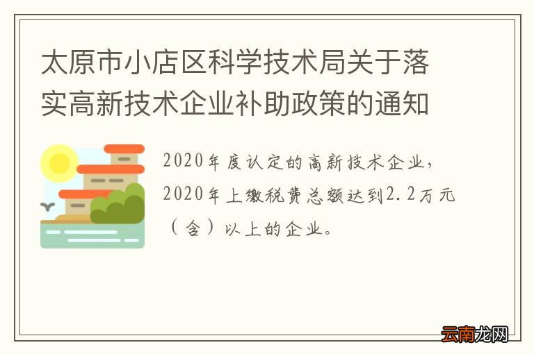 太原市小店区科学技术局关于落实高新技术企业补助政策的通知